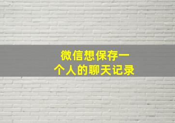 微信想保存一个人的聊天记录