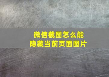 微信截图怎么能隐藏当前页面图片