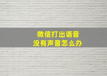 微信打出语音没有声音怎么办