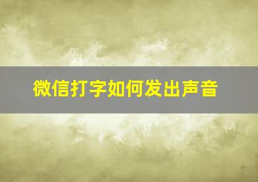 微信打字如何发出声音