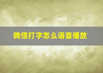 微信打字怎么语音播放