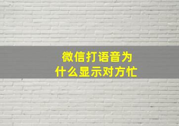 微信打语音为什么显示对方忙