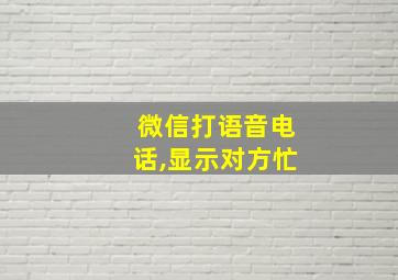 微信打语音电话,显示对方忙