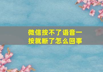 微信按不了语音一按就断了怎么回事