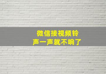 微信接视频铃声一声就不响了