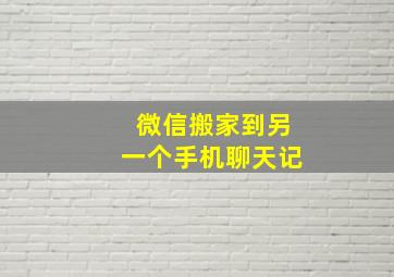 微信搬家到另一个手机聊天记