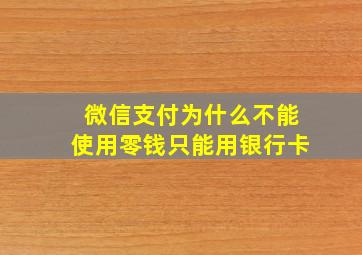 微信支付为什么不能使用零钱只能用银行卡