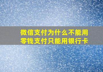 微信支付为什么不能用零钱支付只能用银行卡