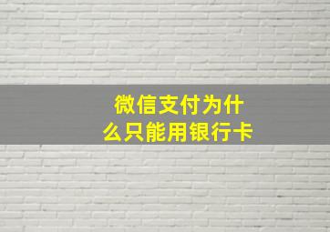 微信支付为什么只能用银行卡