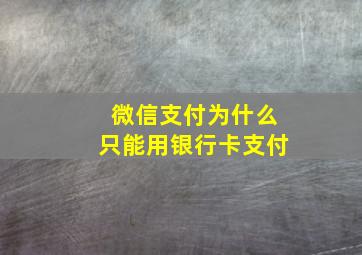 微信支付为什么只能用银行卡支付