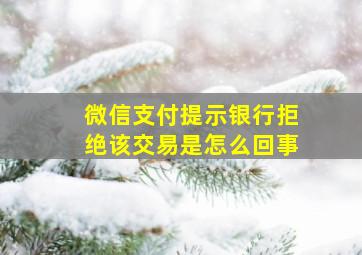 微信支付提示银行拒绝该交易是怎么回事