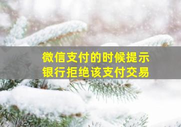 微信支付的时候提示银行拒绝该支付交易