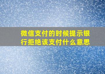 微信支付的时候提示银行拒绝该支付什么意思