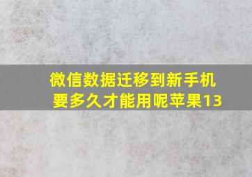 微信数据迁移到新手机要多久才能用呢苹果13