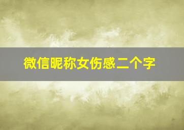 微信昵称女伤感二个字