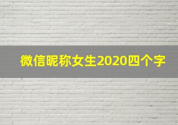 微信昵称女生2020四个字