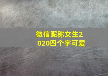 微信昵称女生2020四个字可爱