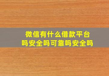 微信有什么借款平台吗安全吗可靠吗安全吗