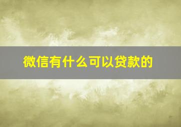 微信有什么可以贷款的