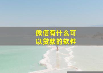 微信有什么可以贷款的软件