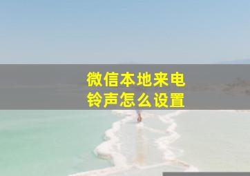 微信本地来电铃声怎么设置