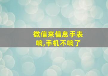 微信来信息手表响,手机不响了