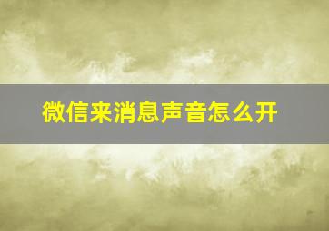 微信来消息声音怎么开