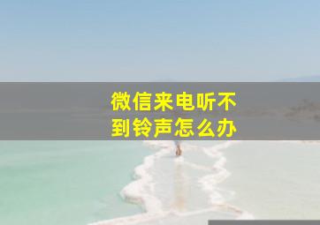 微信来电听不到铃声怎么办