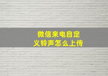 微信来电自定义铃声怎么上传