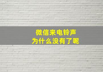 微信来电铃声为什么没有了呢