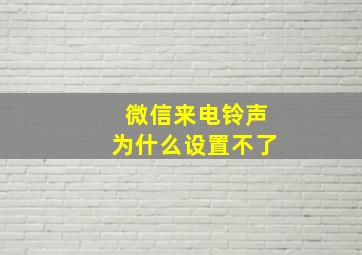 微信来电铃声为什么设置不了