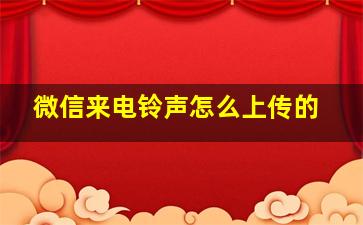 微信来电铃声怎么上传的