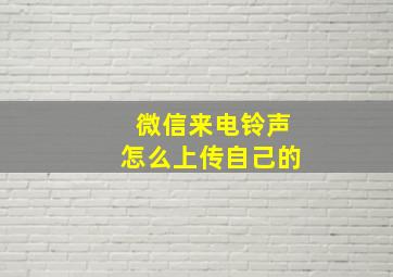 微信来电铃声怎么上传自己的