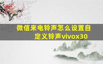 微信来电铃声怎么设置自定义铃声vivox30