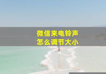 微信来电铃声怎么调节大小