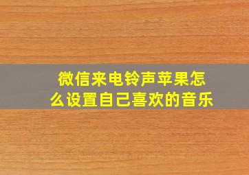 微信来电铃声苹果怎么设置自己喜欢的音乐