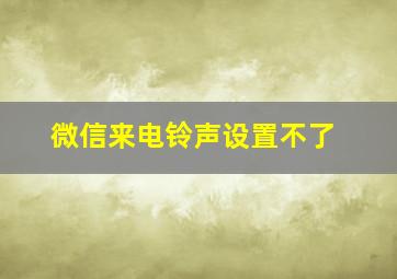 微信来电铃声设置不了