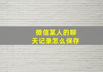 微信某人的聊天记录怎么保存