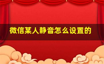 微信某人静音怎么设置的