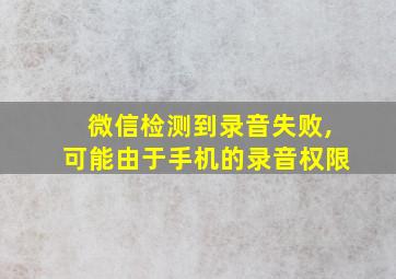 微信检测到录音失败,可能由于手机的录音权限