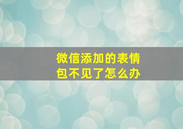 微信添加的表情包不见了怎么办