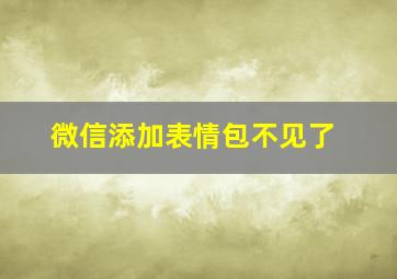 微信添加表情包不见了