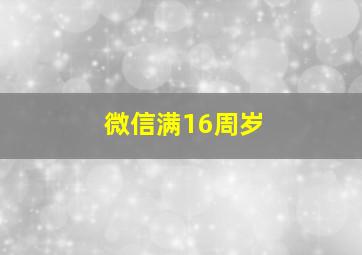 微信满16周岁