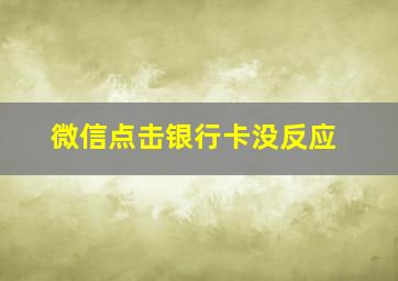 微信点击银行卡没反应