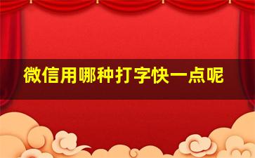 微信用哪种打字快一点呢