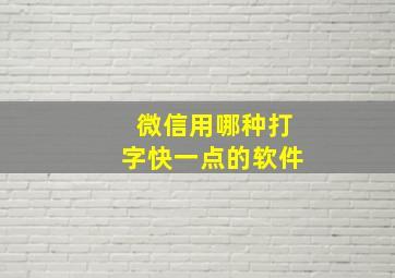 微信用哪种打字快一点的软件