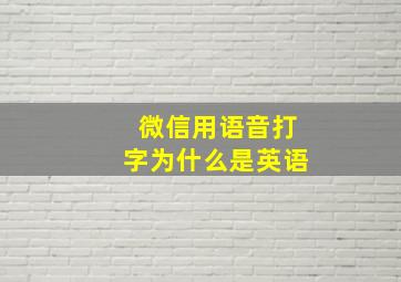 微信用语音打字为什么是英语