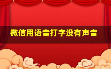 微信用语音打字没有声音