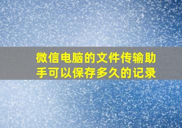 微信电脑的文件传输助手可以保存多久的记录