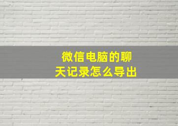 微信电脑的聊天记录怎么导出